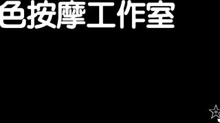 人氣女神Mio情景劇【生理保健按摩工作室被技師挑逗強行啪啪啪】米歐+巖倉日下