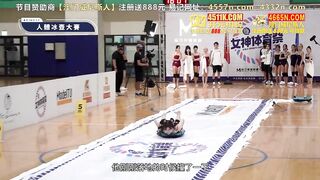 女神體育祭 MTVSQ2-EP8 零摩擦力濕滑人體冰壺