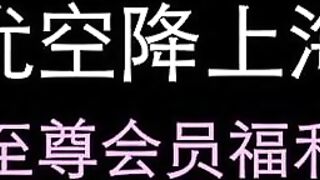 大番號女優空降上海_特別篇_沈芯語