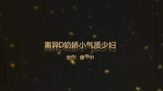 大神【91佛爺】最愛大奶 合集-05