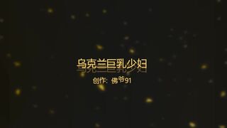 大神【91佛爺】最愛大奶 合集-26